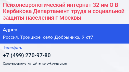 Психоневрологический интернат 32 им О В Кербикова Департамент труда и социальной защиты населения г Москвы - визитка