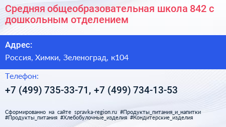 Средняя общеобразовательная школа 842 с дошкольным отделением - визитка