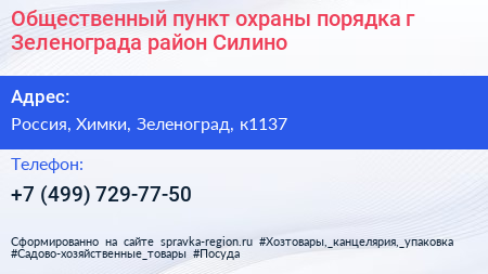 Общественный пункт охраны порядка г Зеленограда район Силино - визитка