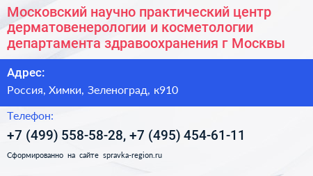 Московский научно практический центр дерматовенерологии и косметологии департамента здравоохранения г Москвы - визитка