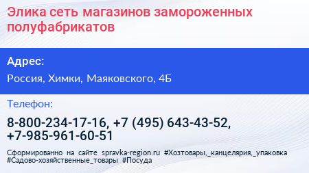 Элика сеть магазинов замороженных полуфабрикатов - визитка