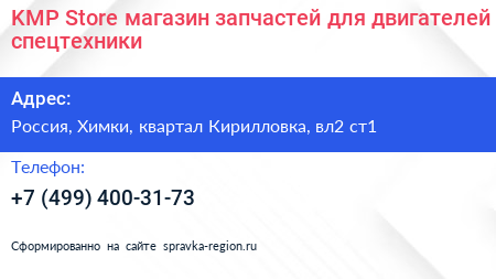 KMP Store магазин запчастей для двигателей спецтехники - визитка