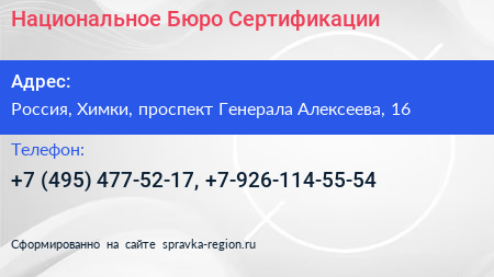 Национальное Бюро Сертификации - визитка
