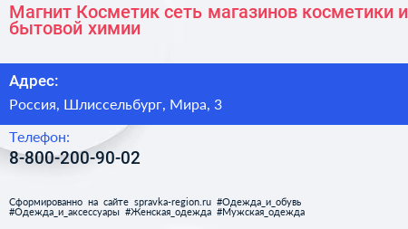 Магнит Косметик сеть магазинов косметики и бытовой химии - визитка