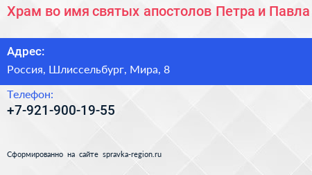 Храм во имя святых апостолов Петра и Павла - визитка