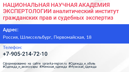 НАЦИОНАЛЬНАЯ НАУЧНАЯ АКАДЕМИЯ ЭКСПЕРТОЛОГИИ аналитический институт гражданских прав и судебных экспертиз - визитка