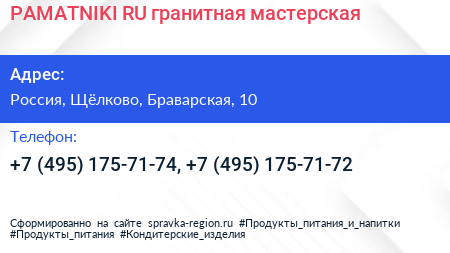 PAMATNIKI RU гранитная мастерская - визитка