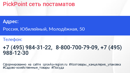 PickPoint сеть постаматов - визитка