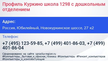Профиль Куркино школа 1298 с дошкольным отделением - визитка