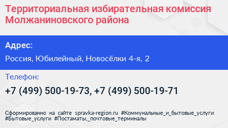 Территориальная избирательная комиссия Молжаниновского района - визитка