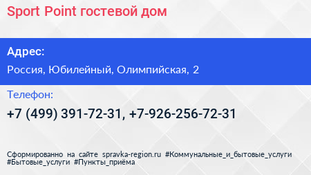 Sport Point гостевой дом - визитка