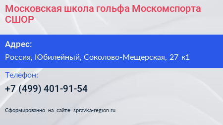 Московская школа гольфа Москомспорта СШОР - визитка