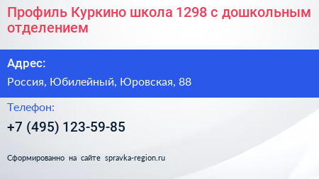 Профиль Куркино школа 1298 с дошкольным отделением - визитка