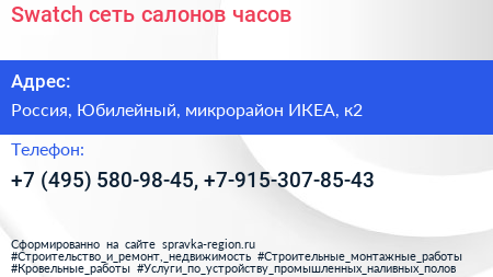 Swatch сеть салонов часов - визитка