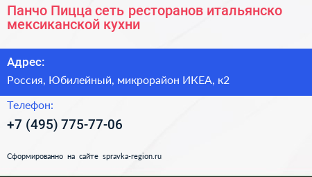 Панчо Пицца сеть ресторанов итальянско мексиканской кухни - визитка