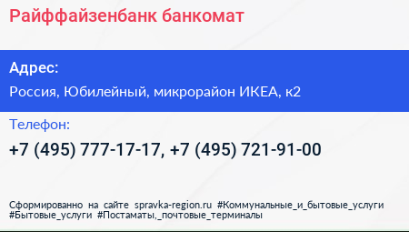 Райффайзенбанк банкомат - визитка