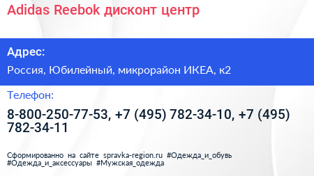 Adidas Reebok дисконт центр - визитка