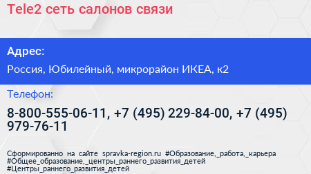 Tele2 сеть салонов связи - визитка