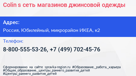 Colin s сеть магазинов джинсовой одежды - визитка