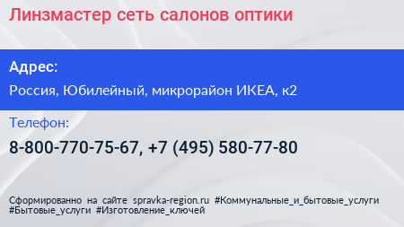 Линзмастер сеть салонов оптики - визитка