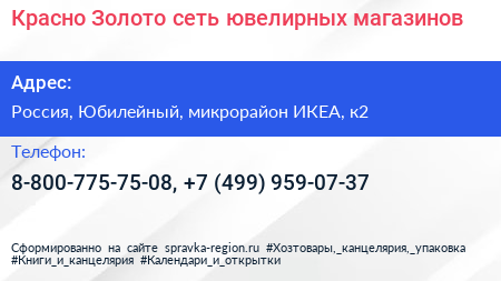 Красно Золото сеть ювелирных магазинов - визитка