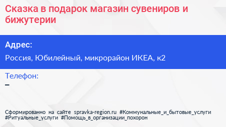 Сказка в подарок магазин сувениров и бижутерии - визитка