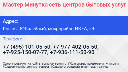 Мастер Минутка сеть центров бытовых услуг - визитка