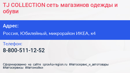 TJ COLLECTION сеть магазинов одежды и обуви - визитка