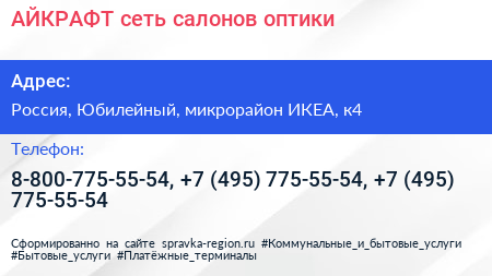 АЙКРАФТ сеть салонов оптики - визитка