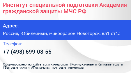 Институт специальной подготовки Академия гражданской защиты МЧС РФ - визитка