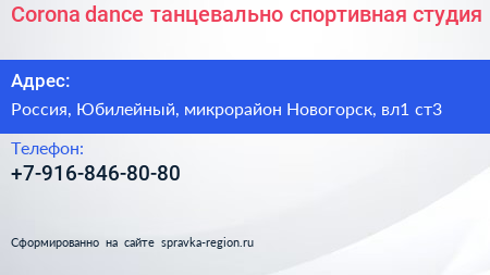 Corona dance танцевально спортивная студия - визитка