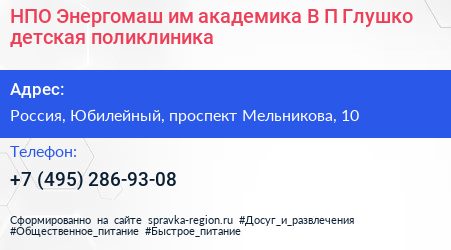 НПО Энергомаш им академика В П Глушко детская поликлиника - визитка