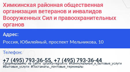 Химкинская районная общественная организация ветеранов и инвалидов Вооруженных Сил и правоохранительных органов - визитка