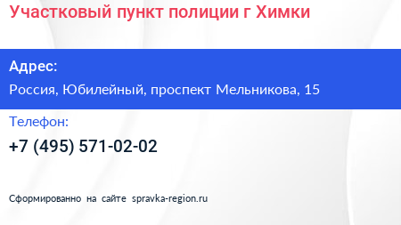 Участковый пункт полиции г Химки - визитка