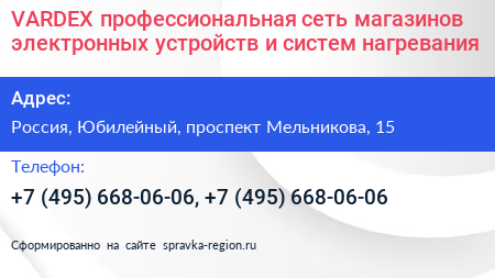 VARDEX профессиональная сеть магазинов электронных устройств и систем нагревания - визитка