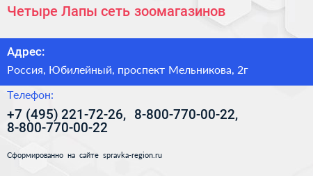 Четыре Лапы сеть зоомагазинов - визитка