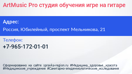 ArtMusic Pro студия обучения игре на гитаре - визитка