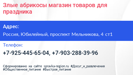 Злые абрикосы магазин товаров для праздника - визитка