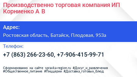 Производственно торговая компания ИП Корниенко А В  - визитка