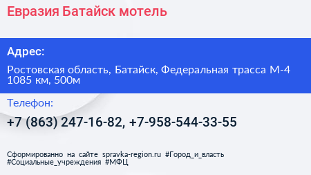 Евразия Батайск мотель - визитка