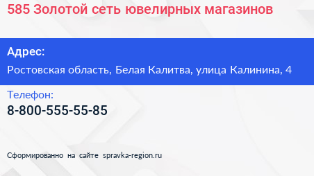 585 Золотой сеть ювелирных магазинов - визитка