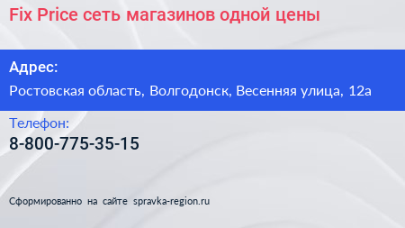 Fix Price сеть магазинов одной цены - визитка