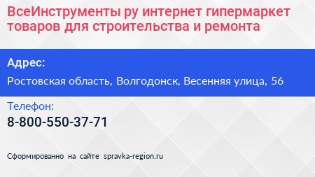Нажмите, чтобы скачать визитку ВсеИнструменты ру интернет гипермаркет товаров для строительства и ремонта - визитка