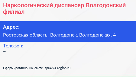 Нажмите, чтобы скачать визитку Наркологический диспансер Волгодонский филиал - визитка