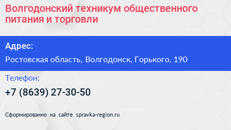 Волгодонский техникум общественного питания и торговли - визитка