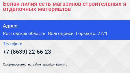 Нажмите, чтобы скачать визитку Белая лилия сеть магазинов строительных и отделочных материалов - визитка