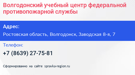 Нажмите, чтобы скачать визитку Волгодонский учебный центр федеральной противопожарной службы - визитка