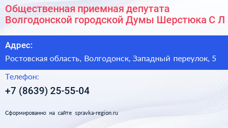 Общественная приемная депутата Волгодонской городской Думы Шерстюка С Л  - визитка