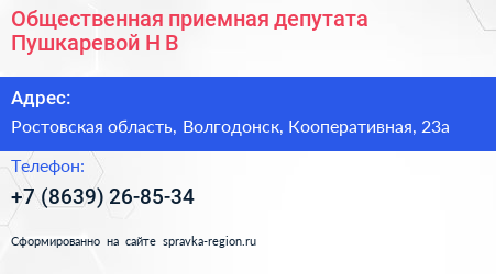 Общественная приемная депутата Пушкаревой Н В  - визитка