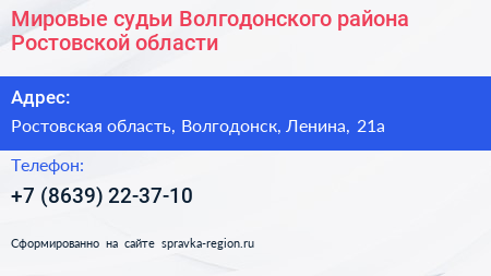 Мировые судьи Волгодонского района Ростовской области - визитка